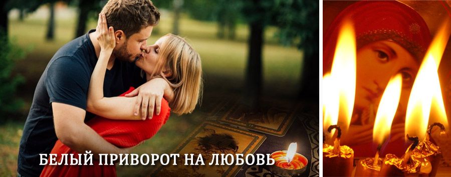 Приворот в домашних условиях на мужчину в Бакалах